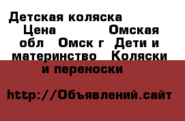 Детская коляска Capella. › Цена ­ 3 500 - Омская обл., Омск г. Дети и материнство » Коляски и переноски   